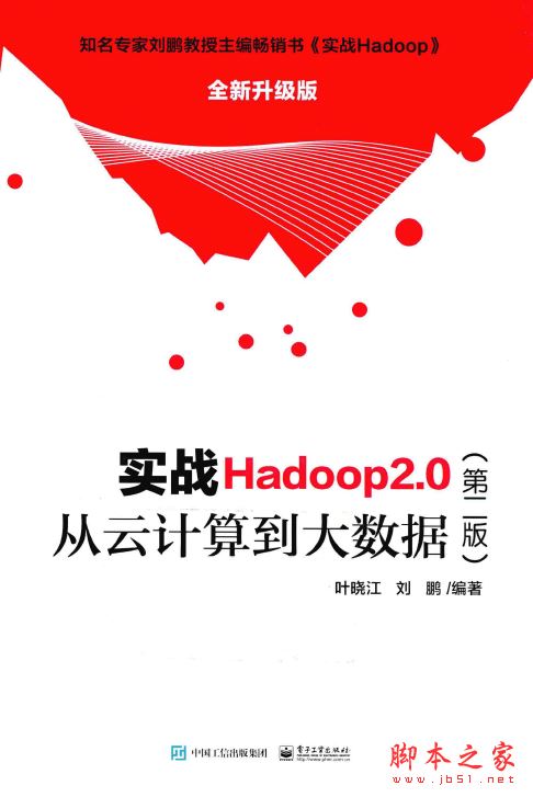 实战Hadoop2.0(第二版):从云计算到大数据 带目录完整pdf[92MB] 
