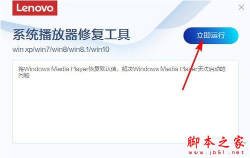 电脑系统播放器修复工具下载 联想系统播放器修复工具 V3.83.1 免装版(附使用教程)