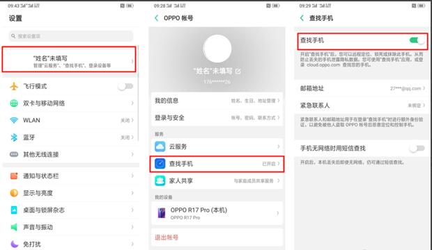 OPPO R17 Pro丢失怎么查找？OPPO R17 Pro手机丢失定位教程