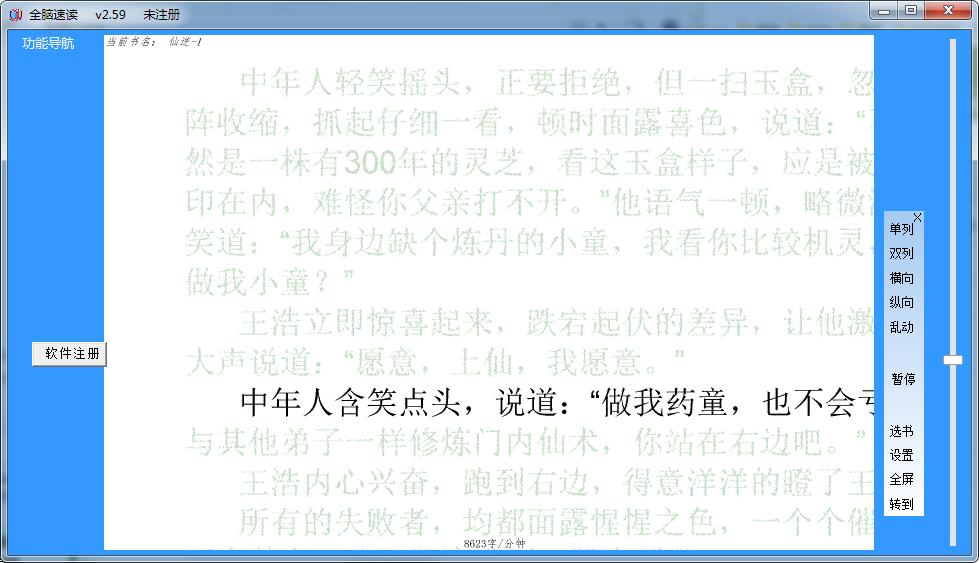 全脑速读(快速阅读工具)V2.59 中文绿色版