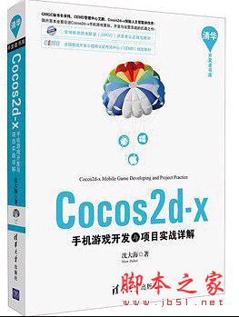 Cocos2d-x手机游戏开发与项目实战详解 完整pdf扫描版[95MB] 