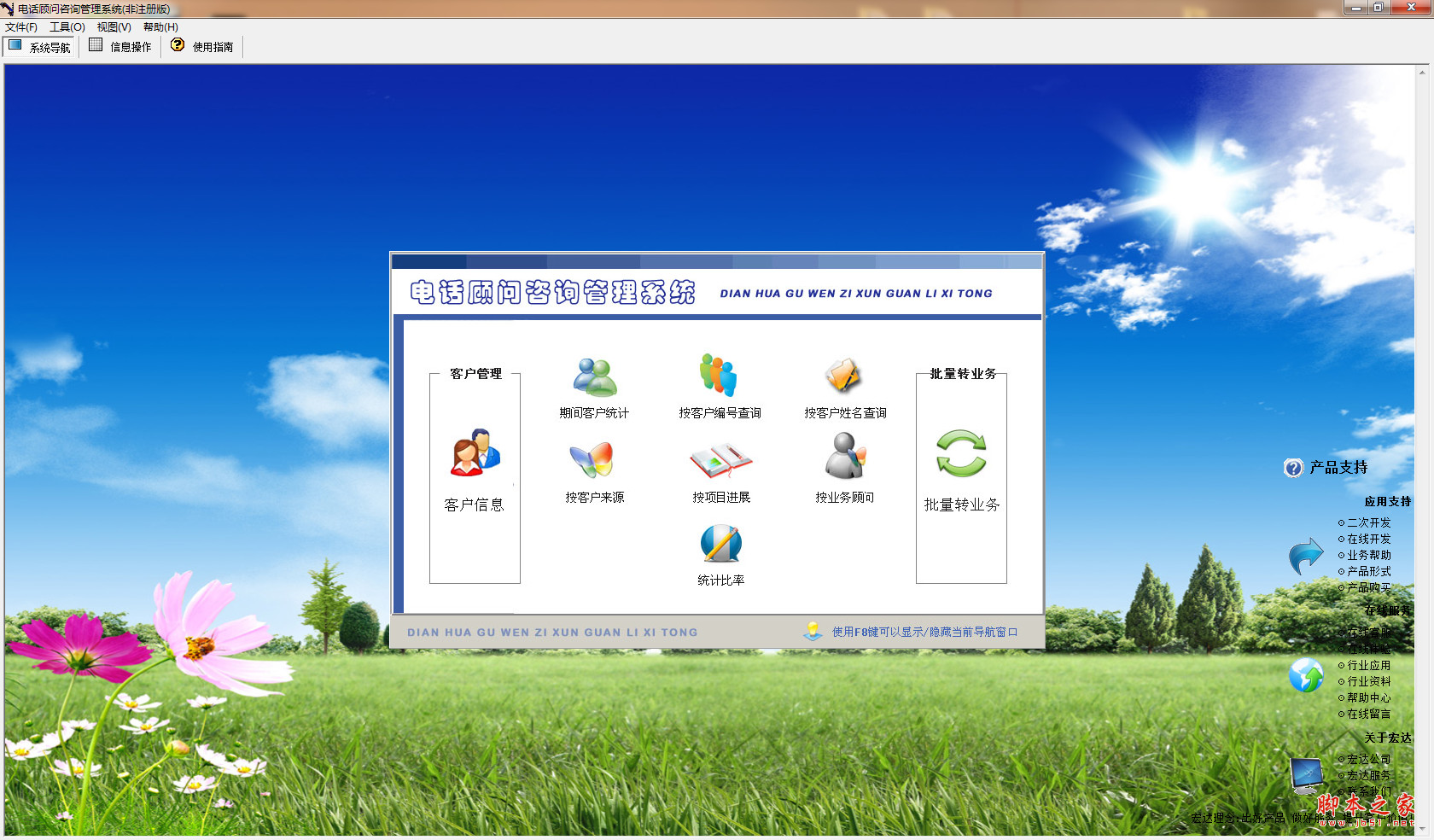 宏达电话顾问咨询管理系统 V1.0 中文免费安装版