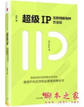 超级IP:互联网新物种方法论 中文pdf高清版[13MB] 