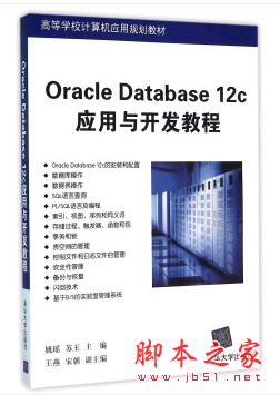 Oracle Database 12c应用与开发教程 (姚瑶等著) 随书源码+习题答案[15MB] 