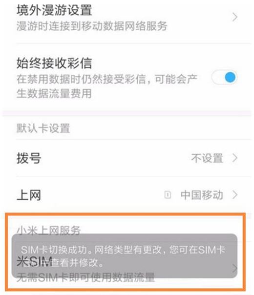 小米play怎么切换上网卡？小米play切换sim卡上网教程