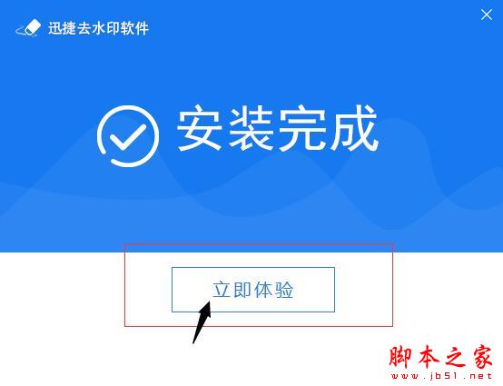 迅捷去水印软件下载 迅捷去水印(视频/图片去水印工具) V1.0 中文安装版