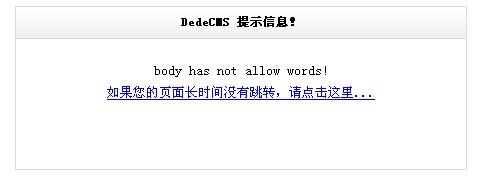 如何为dedecms织梦模板发布文章添加禁用词语过滤功能(图1)