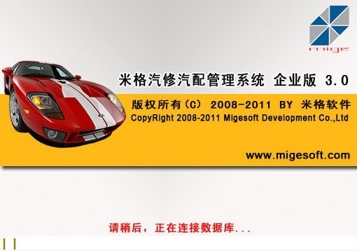 米格汽修汽配管理系统 v3.0 官方安装中文版
