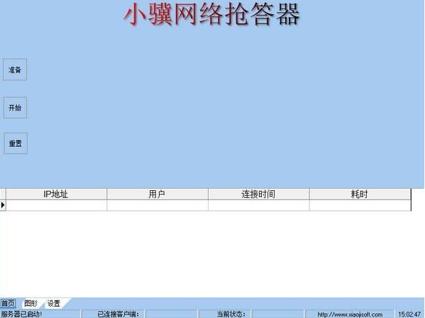 网络抢答器下载 小骥网络抢答器 v0.4 免费安装版