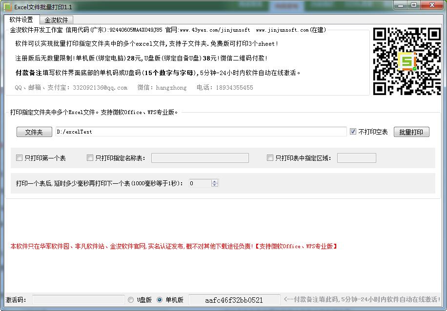 Excel文件批量打印工具 V3.3 中文绿色版