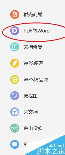 WPS2019怎么将PDF转为word？WPS2019将PDF转word格式教程