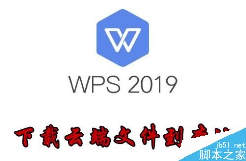 wps2019怎么下载云文档？wps2019云文档下载到电脑教程