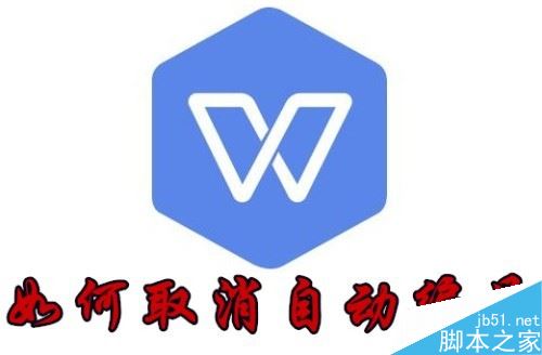 wps2019怎么取消自动编号？wps2019关闭自动编号教程