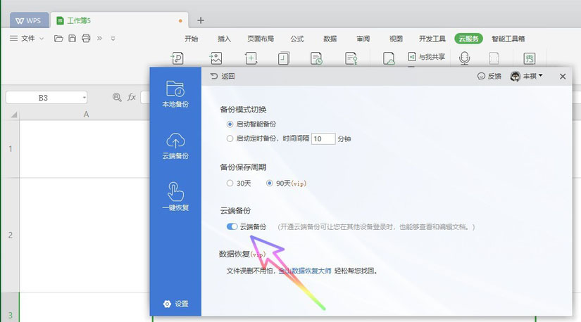 WPS2019怎么关闭自动备份？wps2019云端自动备份功能关闭教程
