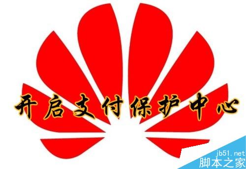 华为手机怎么开启支付保护功能？华为手机开启支付保护中心教程