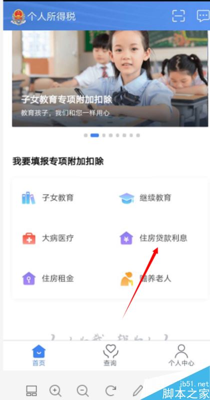 个人所得税App怎么填写个人所得税房屋贷款专项？