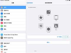 iPad平板辅助触控怎么设置?