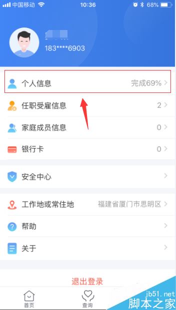 个人所得税app怎么修改基本信息？个人所得税app更改个人信息方法