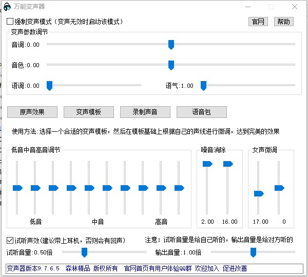 变声器下载 万能变声器 v9.7.6.8 安装版(附使用教程)