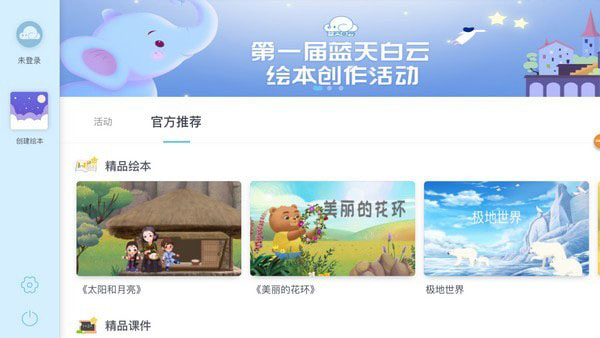 蓝天白云幼儿课件编辑器 v2.0 官方中文安装版