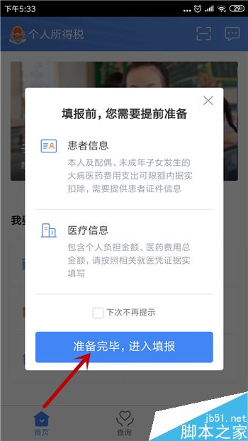 个人所得税APP大病医疗怎么填？个人所得税APP填报大病医疗教程