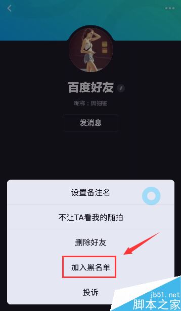 多闪怎么把好友加入黑名单？多闪拉黑好友教程