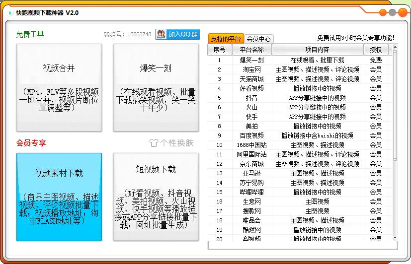 快跑视频素材下载软件下载 快跑视频下载神器(短视频/淘宝天猫素材视频) v2.0 免装版