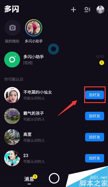 多闪怎么添加好友？多闪添加好友教程