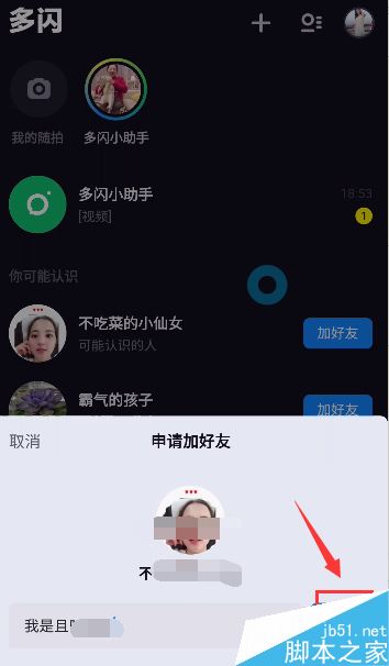 多闪怎么添加好友？多闪添加好友教程