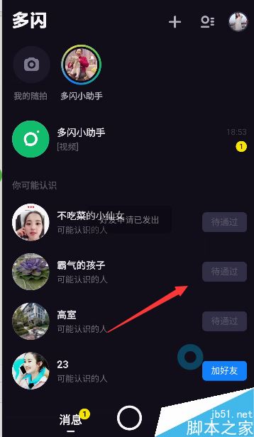 多闪怎么添加好友？多闪添加好友教程