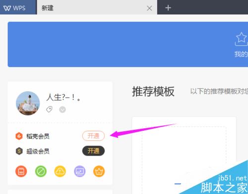 WPS 2019怎么开通会员？WPS 2019开通会员教程