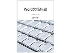 ppt怎么快速设计Word文档封面?