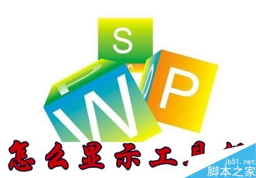 wps2019怎么显示工具栏？wps2019固定工具栏教程