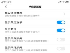 小米手机日历怎么设置显示黄历宜忌?