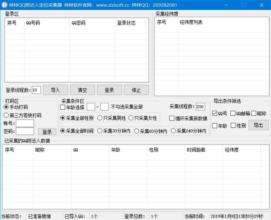 梓梓QQ附近人采集软件下载 梓梓QQ附近人采集器 V7.1 绿色共享版