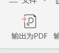 WPS2019怎么将PPT转换成PDF？WPS2019将PPT转换成PDF教程