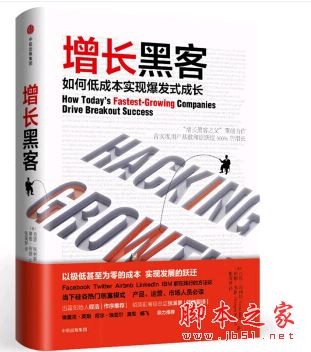 增长黑客:如何低成本实现爆发式成长 中文pdf高清版[3MB] 