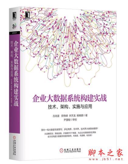 企业大数据系统构建实战:技术、架构、实施与应用 带目录完整pdf[113MB] 