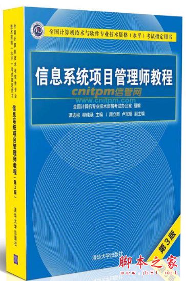 信息系统项目管理师教程(第3版) 中文PDF扫描版[107MB] 