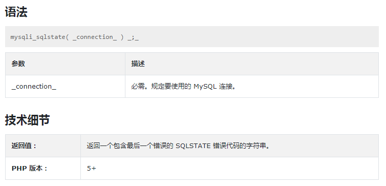 sqlstate()函数讲解