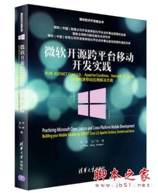 微软开源跨平台移动开发实践 (李争等著) 中文pdf+epub