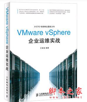 VMware vSphere企业运维实战 中文pdf扫描版[112MB] 