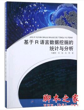 基于R语言数据挖掘的统计与分析 (韦鹏程等著) 完整pdf扫描版[38MB] 