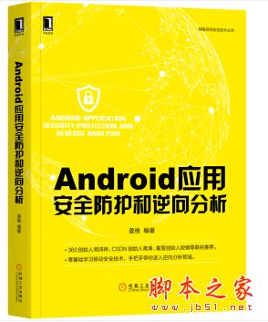 Android应用安全防护和逆向分析 带目录完整pdf[67MB] 