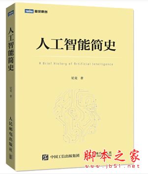 人工智能简史 (尼克著) 带目录完整pdf[5MB] 