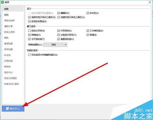 wps2019怎么设置自动定时备份间隔时间？