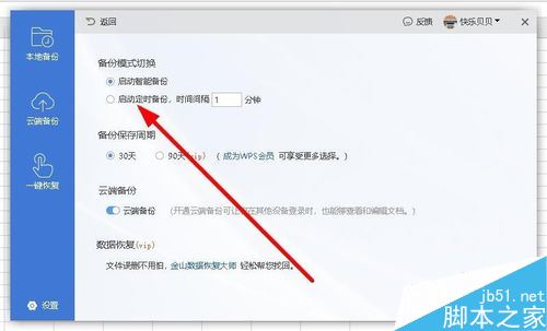 wps2019怎么设置自动定时备份间隔时间？