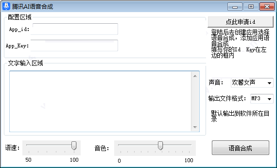 腾讯AI语音合成软件