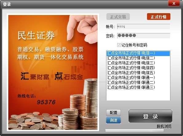 民生证券汇点版 v4.5.4.314 官方中文安装版