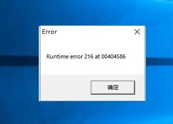 电脑显示runtime error 216 at XXX怎么解决?”